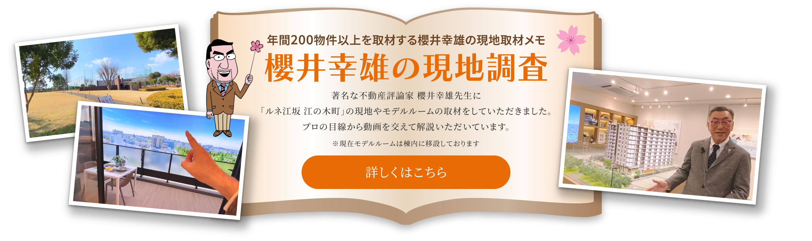 櫻井幸雄の現地調査 詳細はこちら