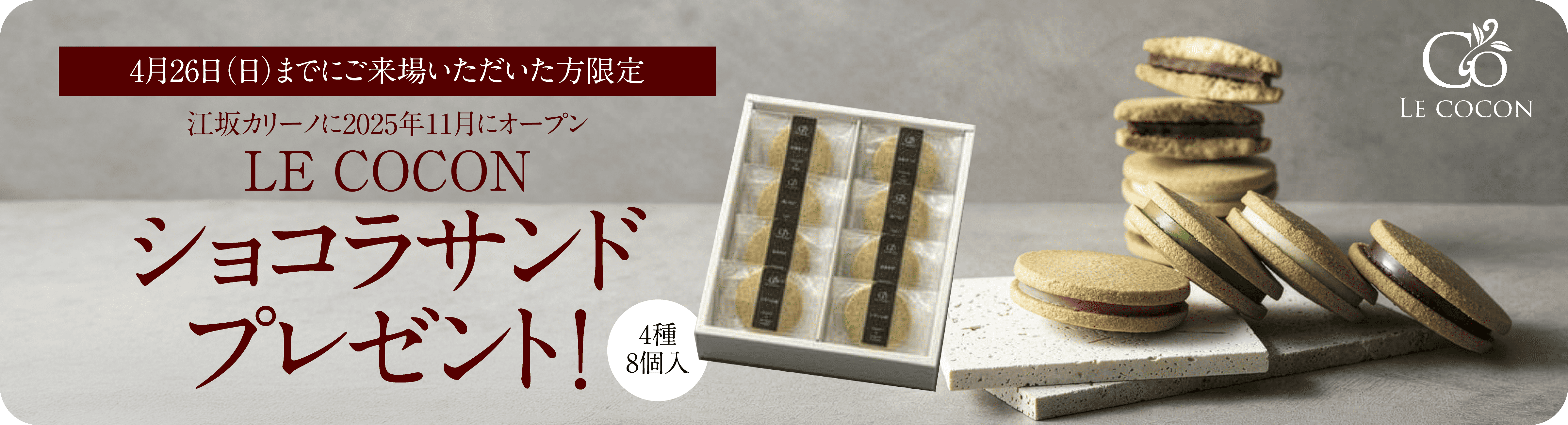 4月26日（日）までにご来場いただいた方限定 LE COCON ショコラサンドプレゼント！