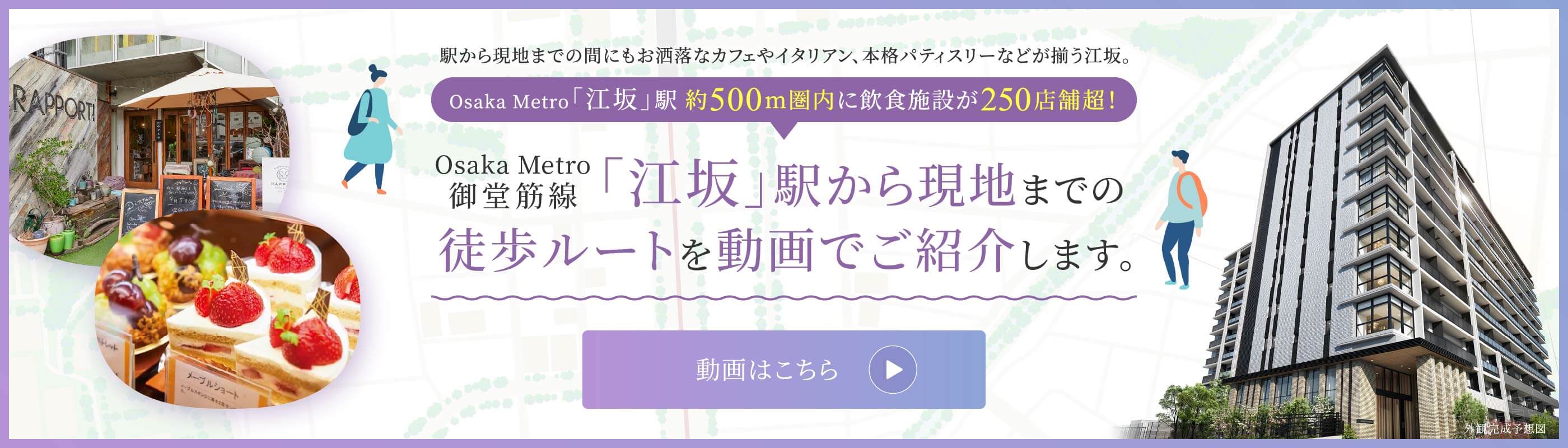 「江坂」駅から現地までの徒歩ルートを動画でご紹介します。 動画はこちら