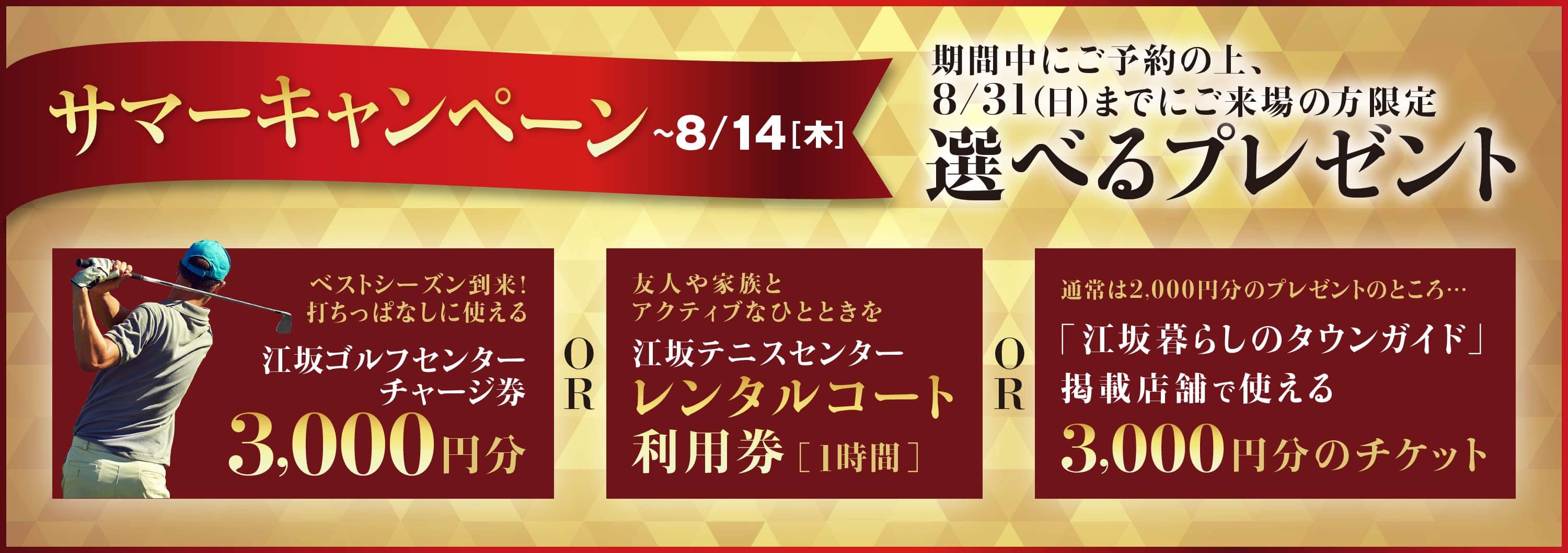 サマーキャンペーン