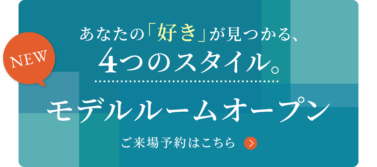 New モデルルームオープン ご来場予約はこちら