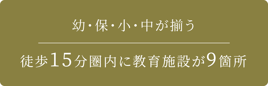 幼・保・小・中が揃う 徒歩15分圏内に教育施設が9箇所