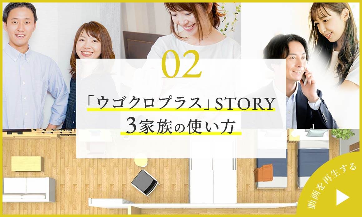 MOVIE｜02「ウゴクロプラス」STORY-3家族の使い方