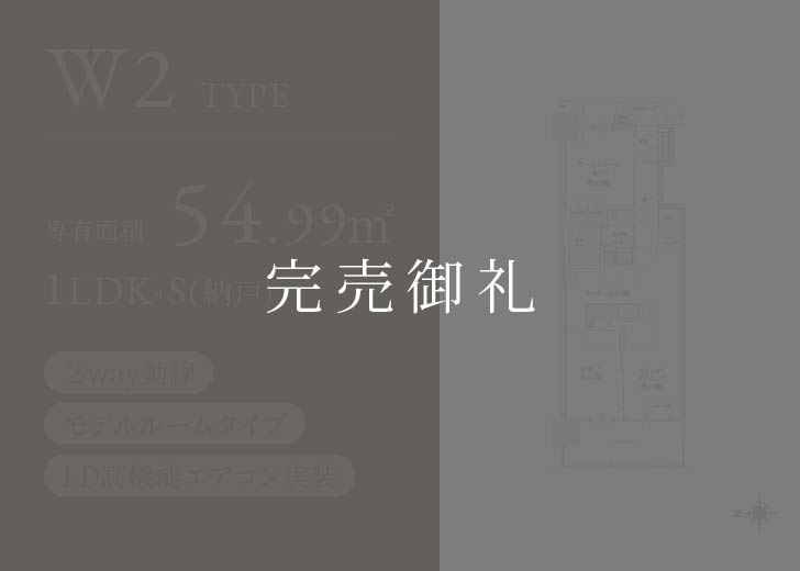W2 type 完売御礼