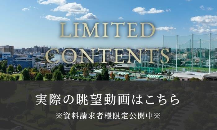 LIMITED CONTENTS 実際の眺望動画はこちら