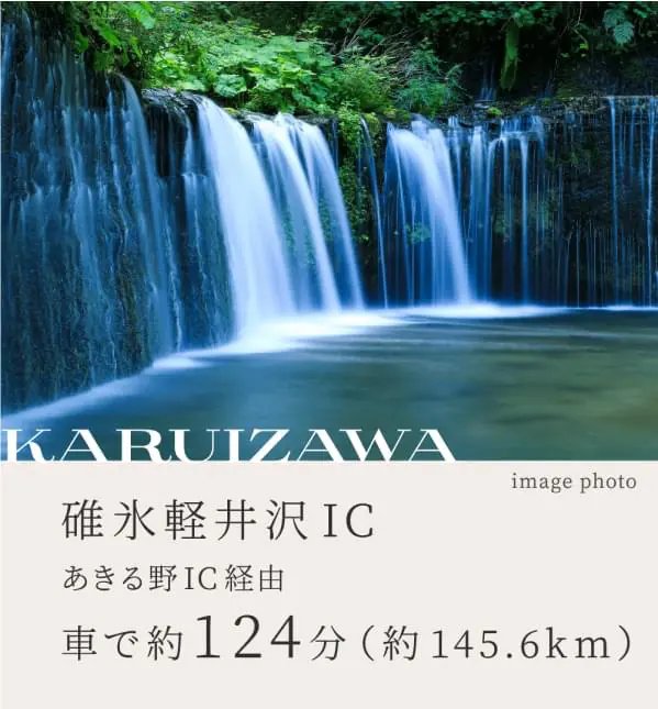 軽井沢