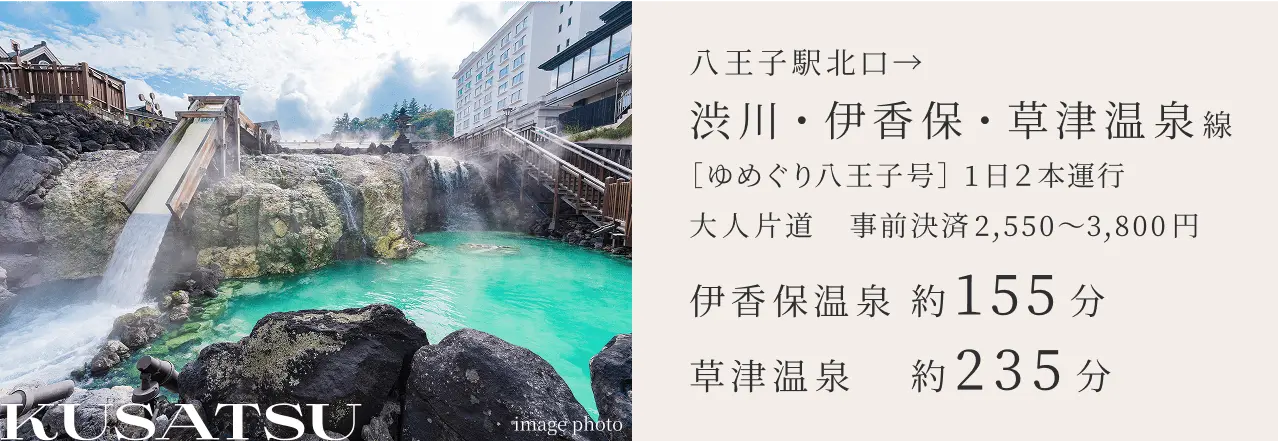 渋川・伊香保・草津温泉