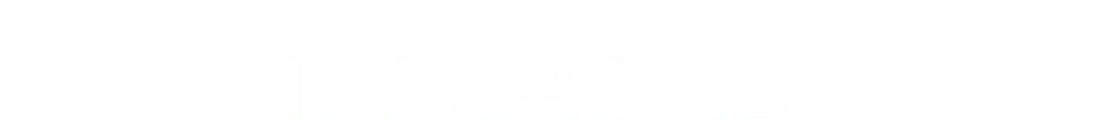 BRAND ブランド