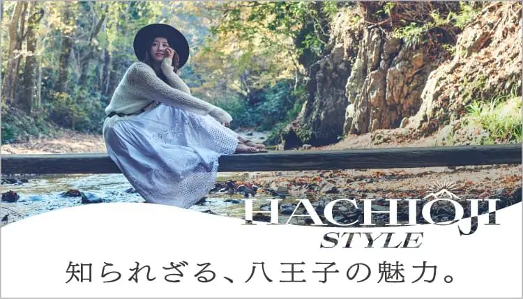 八王子スタイル