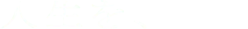 人生を、