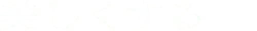 美しくする