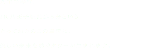 八王子寺町。この街が大切にしていたとっておきのこの場所に、美しい未来を紡ぐタワーが生まれます。