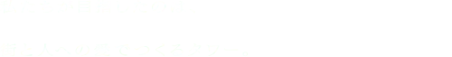 私たちが目指したのは、街と人への愛でつくるタワー。