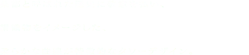 桑都と呼ばれた歴史に敬意を払い、絹織物をイメージした、柔らかな曲線が特徴的なタワーデザイン。