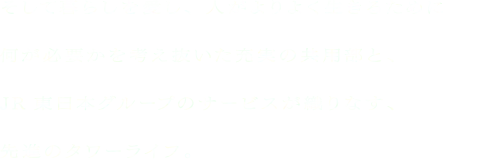 そして暮らしを愛し、人がよりよく生きるために何が必要かを考え抜いた充実の共用部と、JR東日本グループのサービスが織りなす、先進のタワーライフ。