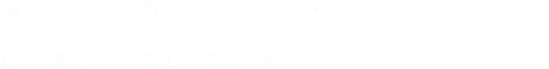 見るほどに、あたたかく美しい。住むほどに、楽しく新しい。