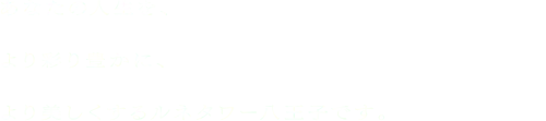 あなたの人生を、より彩り豊かに、より美しくするルネタワー八王子です。