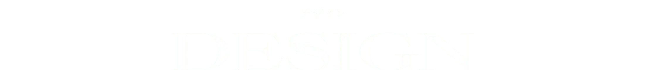 デザイン