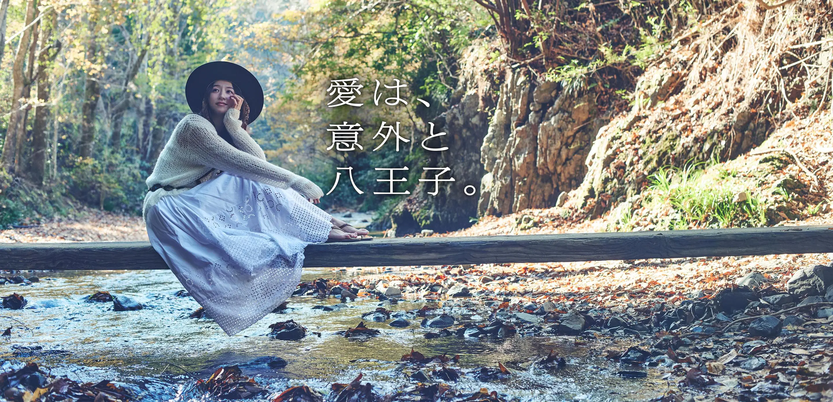 愛は、意外と八王子