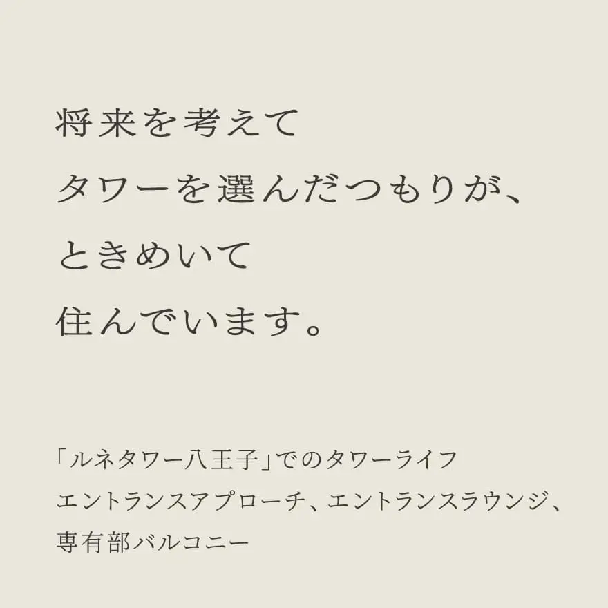 「ルネタワー八王子」