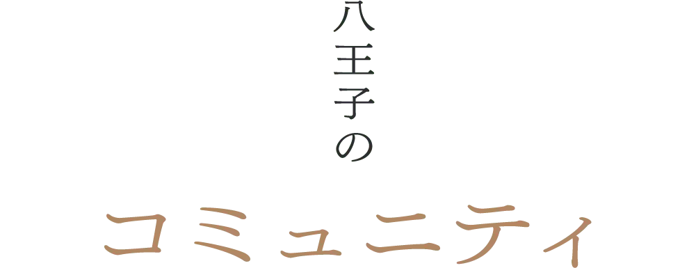八王子のコミュニティ 