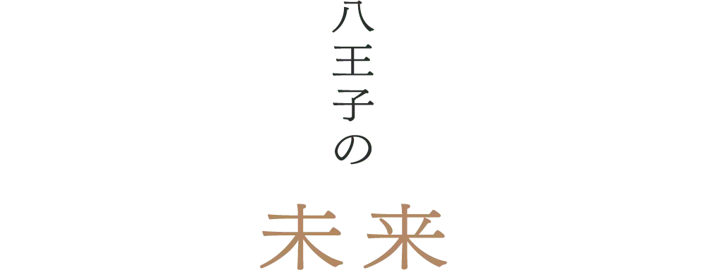 八王子の未来 