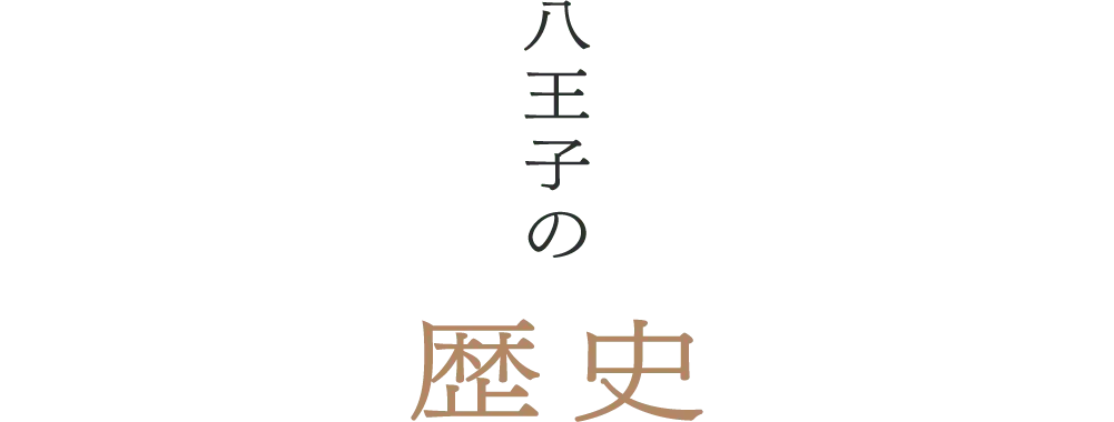 八王子の歴史