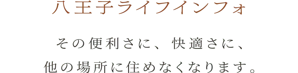 八王子ライフインフォ その便利さに、快適さに、他の場所に住めなくなります。