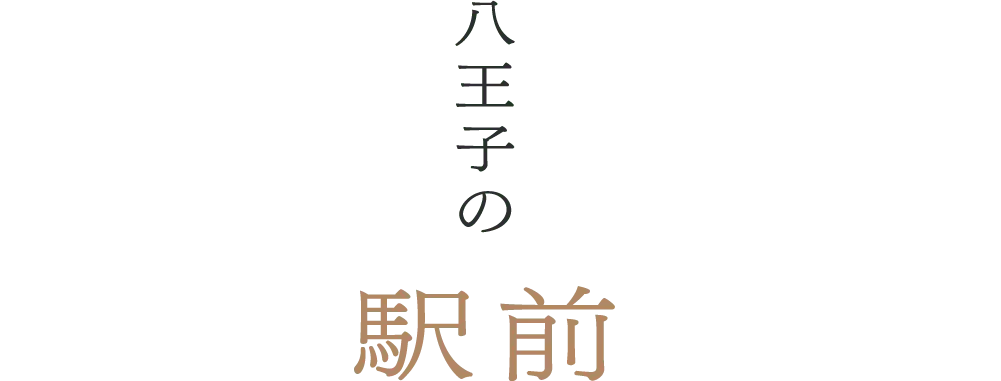 八王子の駅前