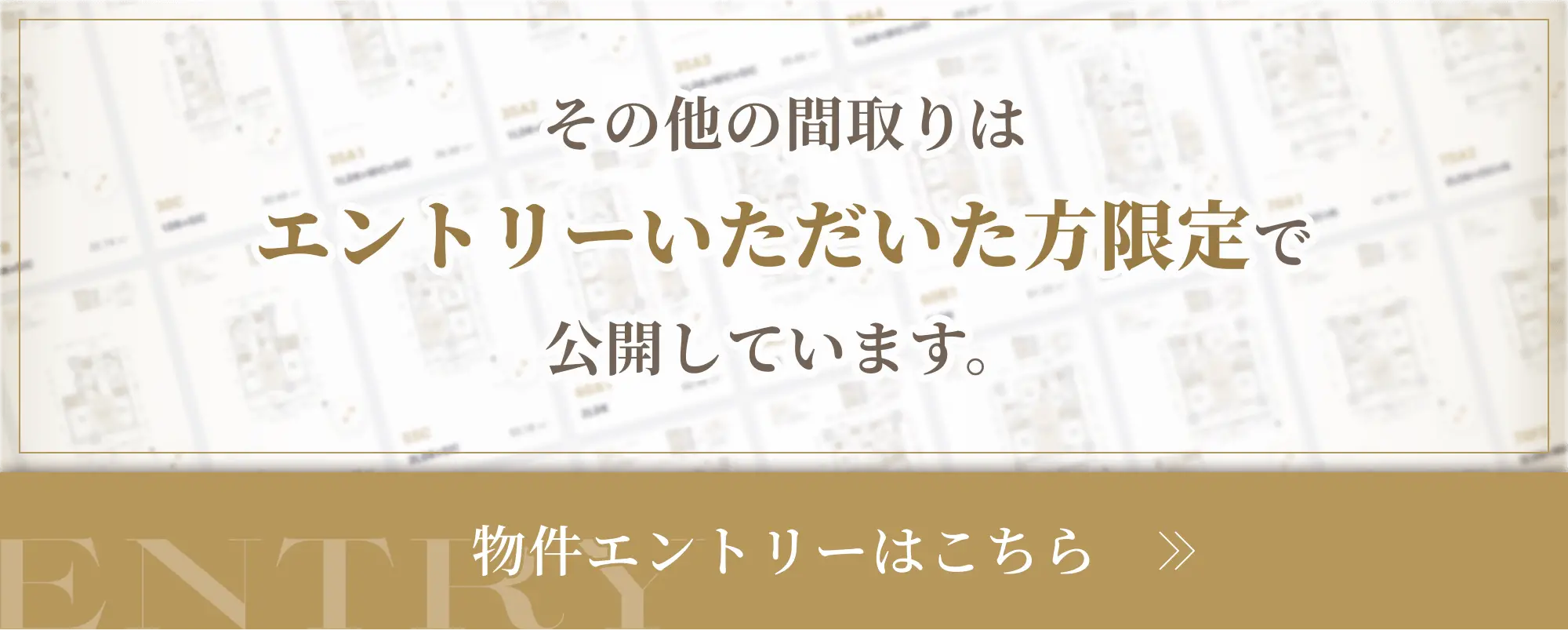 その他の間取りはエントリーいただいた方限定で公開しています。
