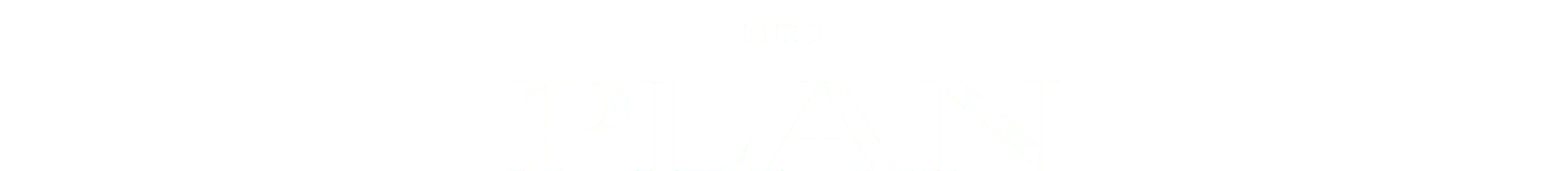 間取り PLAN