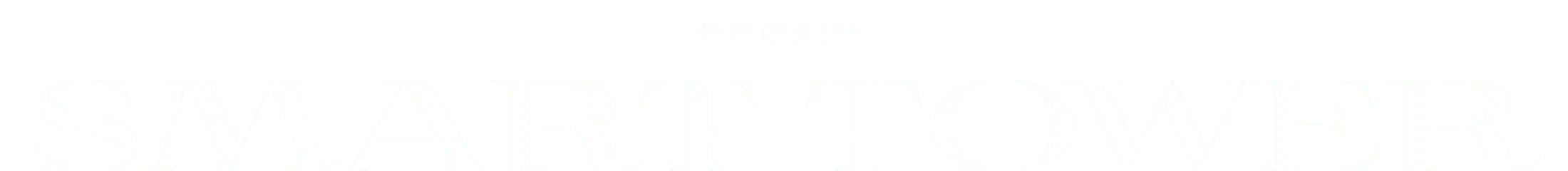 先進のタワー