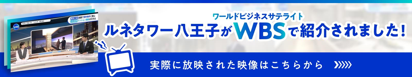 ルネタワー八王子がWBSで紹介されました！