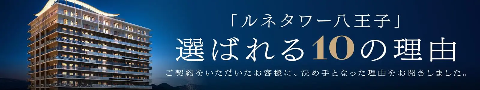 ルネタワー八王子を選んだ理由