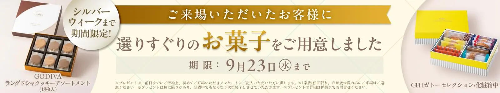 来場キャンペーン