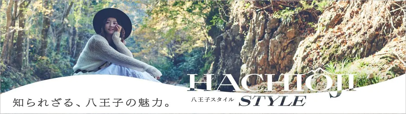 八王子スタイル