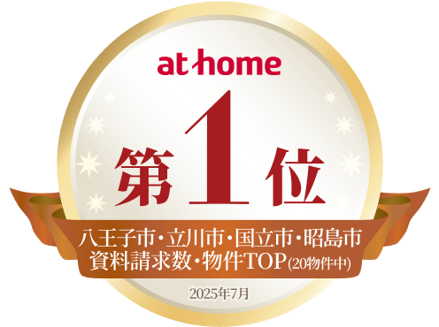 アットホーム 資料請求数 第1位