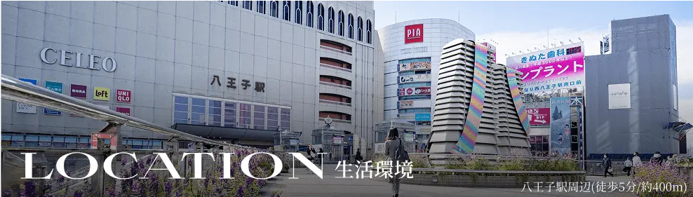 LOCATION 生活環境
