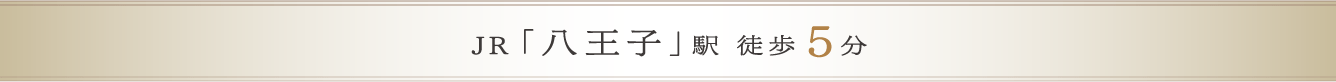 JR「八王子駅」徒歩5分