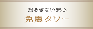揺るぎない安心免震タワー