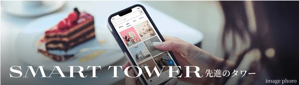 SMART TOWER 先進のタワー