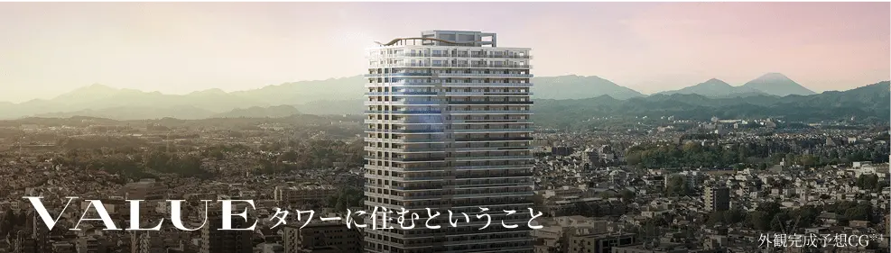 VALUE タワーに住むということ