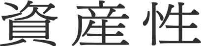 資産性
