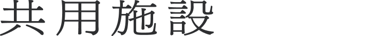 共用施設
