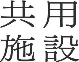 共用施設