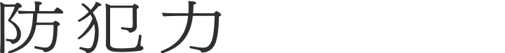 防犯力