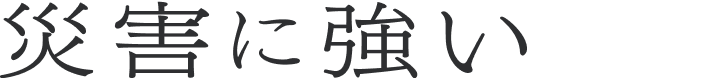 災害に強い