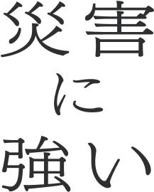災害に強い