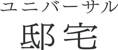 ユニバーサル邸宅