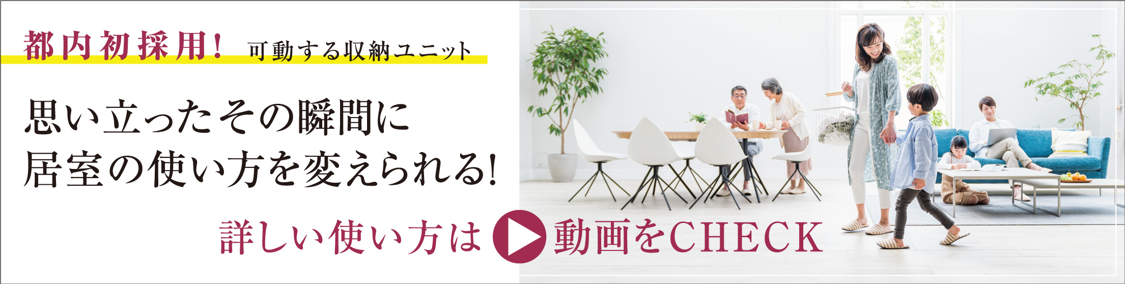 都内初採用！可動する収納ユニット　詳しい使い方は動画をCHECK!